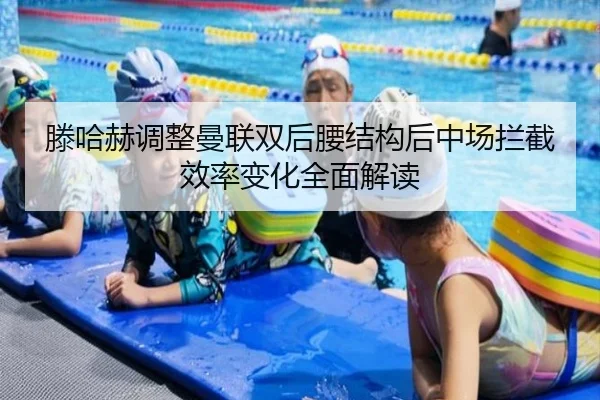 滕哈赫调整曼联双后腰结构后中场拦截效率变化全面解读