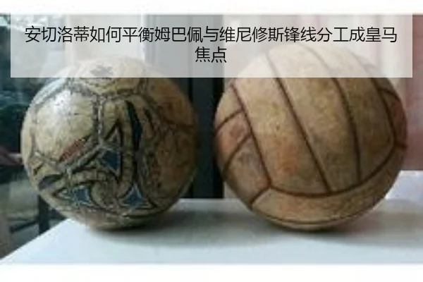 安切洛蒂如何平衡姆巴佩与维尼修斯锋线分工成皇马焦点