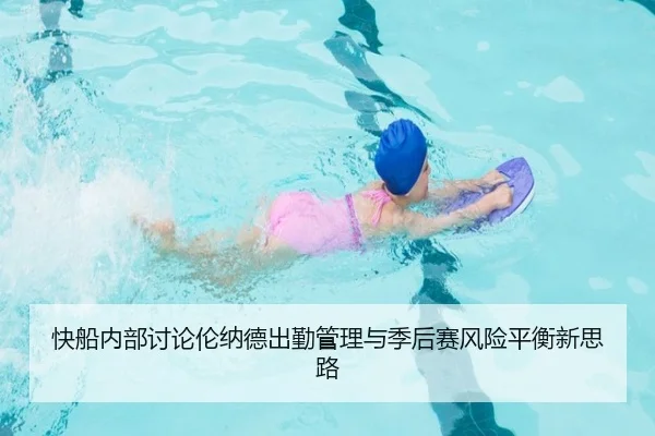 快船内部讨论伦纳德出勤管理与季后赛风险平衡新思路