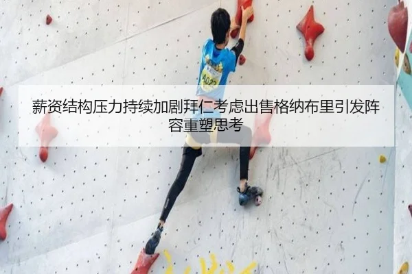 薪资结构压力持续加剧拜仁考虑出售格纳布里引发阵容重塑思考